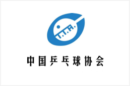 中国乒乓球协会