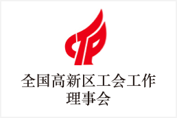 全国高新区工会工作理事会
