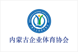 内蒙古企业体育协会